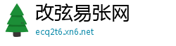 改弦易张网